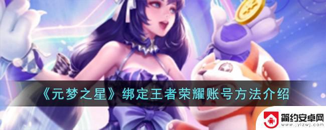 元梦之星怎么让别人登录我的账号 元梦之星绑定王者荣耀账号步骤