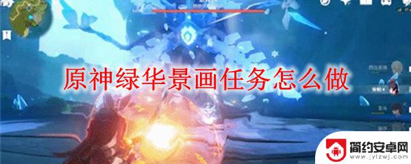 原神绿华景画任务怎么做? 原神绿华景画任务怎么开始