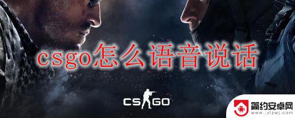 csgo如何语音 csgo怎么语音发言