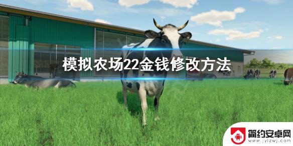 模拟农场怎么无限金币 模拟农场22修改金钱的方法