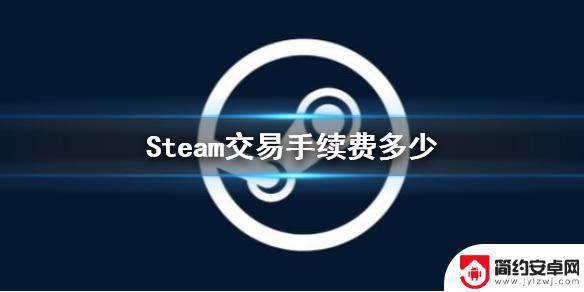 steam买东西有手续费吗 Steam交易手续费计算方式