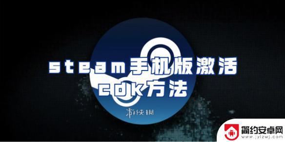 手机版steam怎么激活cdk Steam手机版CDK兑换码激活方法