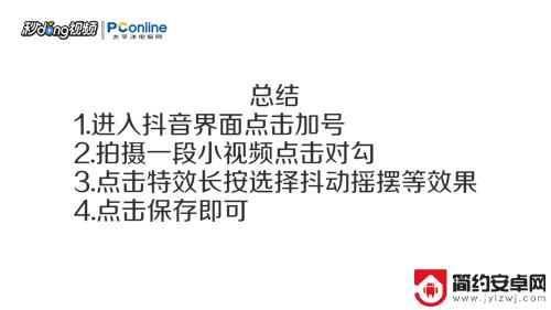 抖音手机视频效果怎么设置 抖音视频抖动效果设置教程