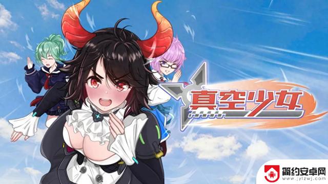 Switch游戏《真空少女》全面评测:速度与少女培养的完美结合
