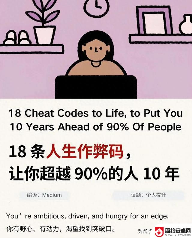 精选外刊：18个人生攻略，助你超越绝大多数人！