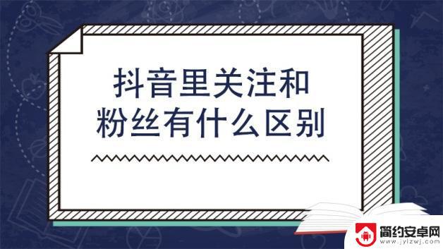 抖音里面关注和粉丝有什么区别(抖音里面的关注和粉丝怎么隐私)