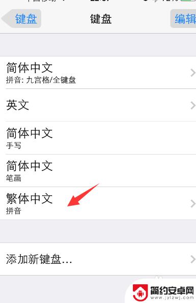 苹果手机怎么设置繁体输入法 苹果iPhone手机如何设置繁体字输入法