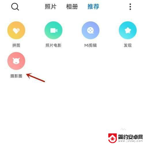 手机摄影圈怎么打开 小米手机摄影圈查看方法