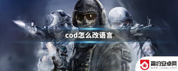 cod16steam怎么改中文 COD语言设置怎么修改