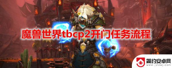 魔兽世界玛瑟里顿怎么开门 魔兽世界tbcp2开门任务攻略