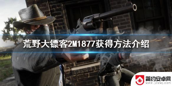 荒野大镖客2m1877提前解锁 《荒野大镖客2》M1877解锁攻略分享