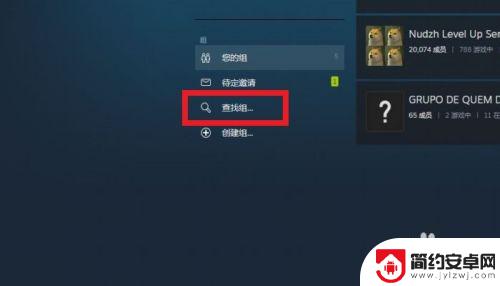 怎么关注steam服务组 如何在STEAM中查找并加入游戏组