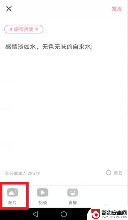 内涵段子手机怎么发帖 内涵段子发帖注意事项