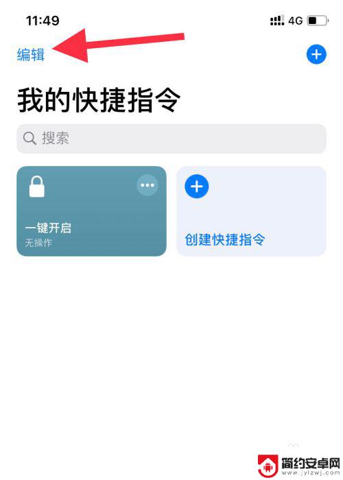 苹果手机快捷怎么取消 删除苹果手机中的快捷指令技巧