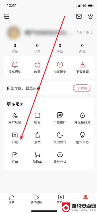 手机如何查看头条号评论 今日头条怎么查看自己评论的内容