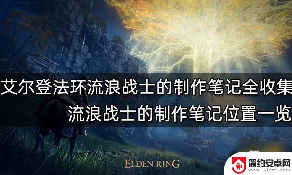 艾尔登法环流浪战士的制作笔记3 艾尔登法环流浪战士制作笔记位置