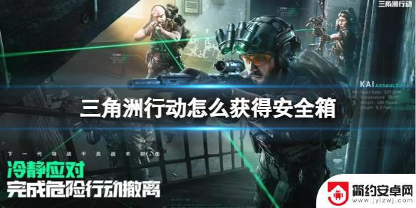 三角洲行动怎么获得安全箱 《三角洲行动》安全箱打开技巧