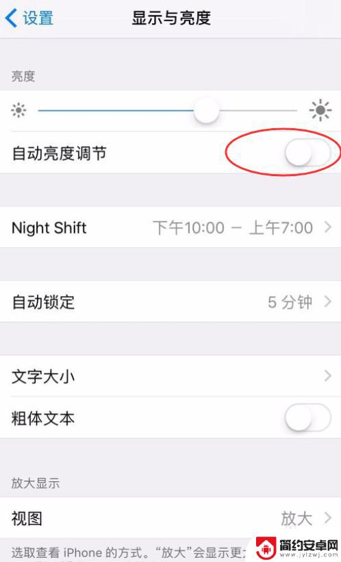 如何关掉手机自动调节亮度 iPhone如何关闭自动亮度调节