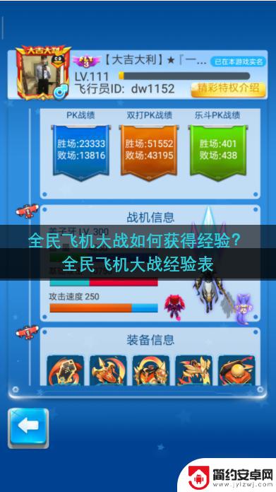 全民飞机大战如何卡住七技能 全民飞机大战经验获取奖励表