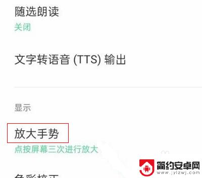 手机连点3下会放大怎么关掉 oppo连点三下放大关闭方法
