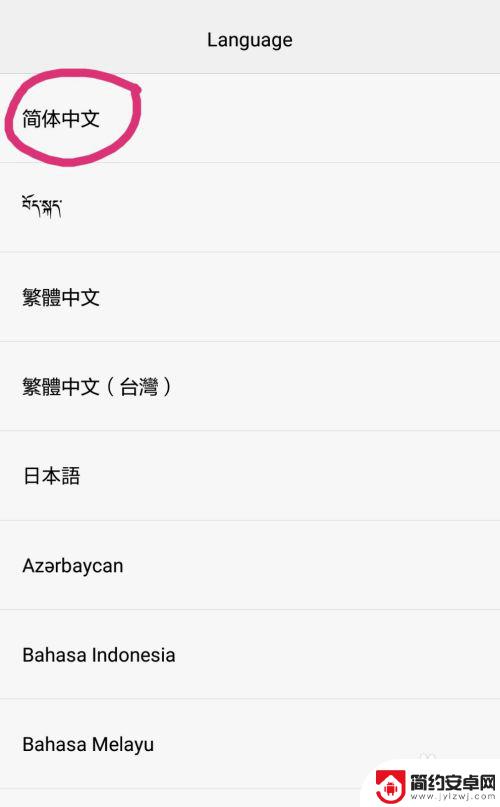 手机在设置里怎么找到中文 如何将手机语言从英文改为中文