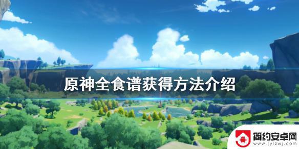 原神如何获得金色食谱 《原神》游戏全食谱获取方法详解