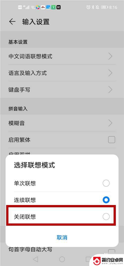 怎么关掉手机键盘的自动联想文字 怎样关闭手机输入法的智能联想