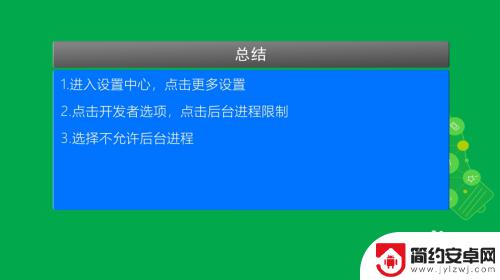 怎样把手机上的游戏全关了 怎么彻底关闭手机后台运行的软件