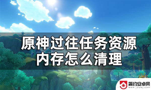 电脑原神怎么删除任务 原神过往任务资源清理教程