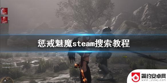 steam惩戒魅魔怎么下载 《惩戒魅魔》steam版找不到怎么办