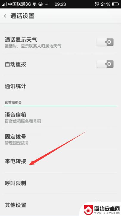 来电通怎么设置手机 手机呼叫转移到另一部手机教程