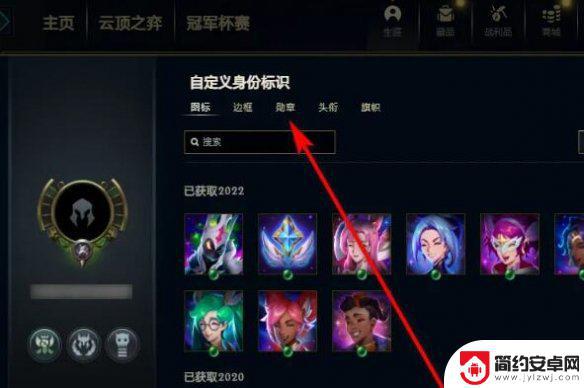 英雄联盟如何取消勋章显示 LOL取消勋章方法