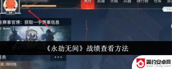 永劫无间如何看战绩 《永劫无间》游戏战绩统计方法