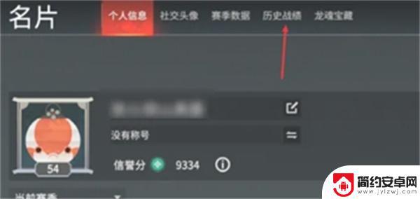 永劫无间如何看战绩 《永劫无间》游戏战绩统计方法