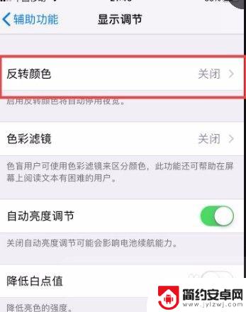 苹果手机怎么调反转色 苹果手机屏幕反色怎么办