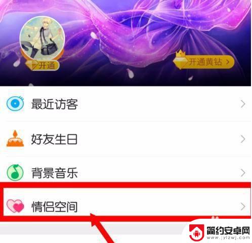 手机怎么设置情侣空间 QQ情侣空间如何设置仅对双方可见