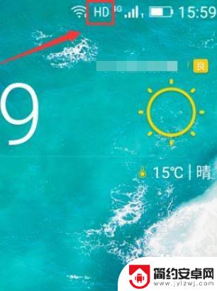 手机怎么消除标志 如何消除手机屏幕上的HD标志