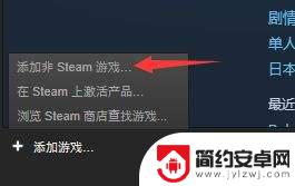 去掉非steam游戏 Steam如何添加非Steam平台游戏教程