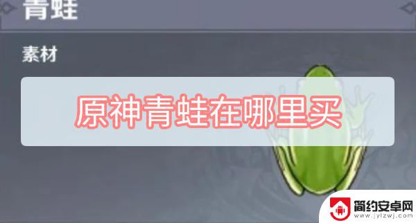 原神青蛙哪里购买 原神青蛙商店位置在哪里