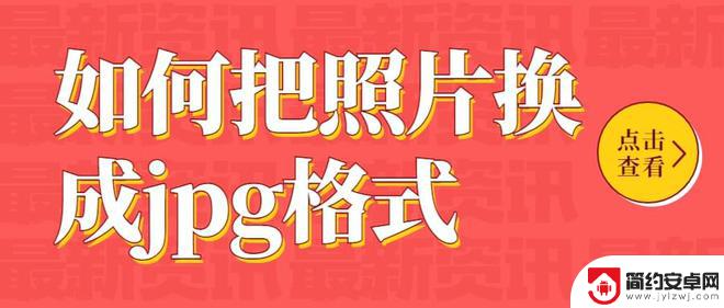 手机改照片jpg格式重命名 实现照片转为JPG格式的6种方法