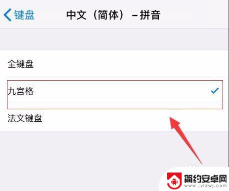 苹果手机键盘怎么设置九宫格 苹果手机九宫格输入法设置教程