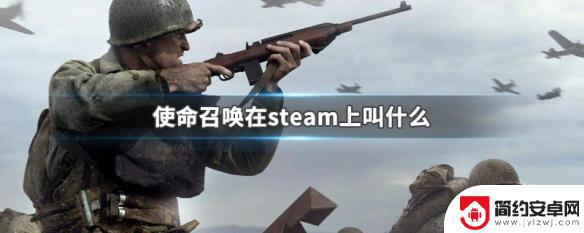 cod在steam叫什么 Steam上的使命召唤游戏叫什么