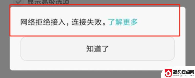 手机显示网络拒绝接入是什么意思 网络显示拒绝接入的解决方法