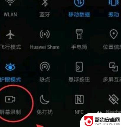 华为手机怎么录屏设置 华为手机屏幕录像功能使用方法
