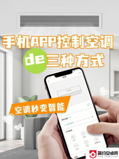 空调怎么远程用手机操作 通过手机APP远程控制空调