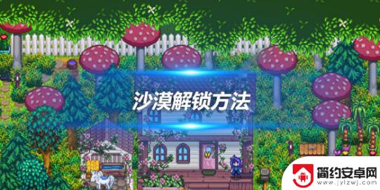 星露谷物语如何解锁沙漠 星露谷物语沙漠地图解锁方法
