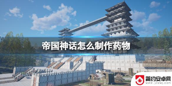 帝国神话药物 《帝国神话》药物制作攻略