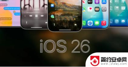 iOS 26即将发布，全新功能抢先体验攻略揭秘