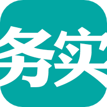 务实免费版