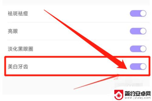 手机自拍如何美白牙齿 手机拍照牙齿美白功能设置方法